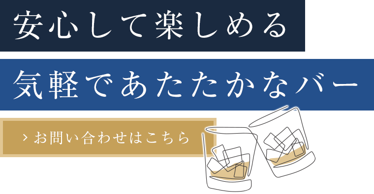 一日の終わりに心安らぐ一杯
